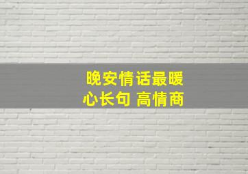 晚安情话最暖心长句 高情商